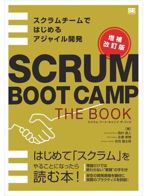 cover image of SCRUM BOOT CAMP THE BOOK【増補改訂版】 スクラムチームではじめるアジャイル開発